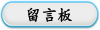 留言板