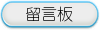 留言板