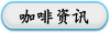 咖啡资讯