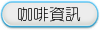 咖啡資訊