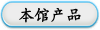本馆产品