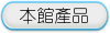 本館產品