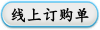 线上订购单