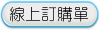 線上訂購單