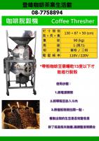 咖啡生豆脫殼機